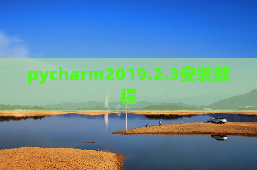 pycharm2019.2.3安装教程 pycharm2019.2.3安装教程